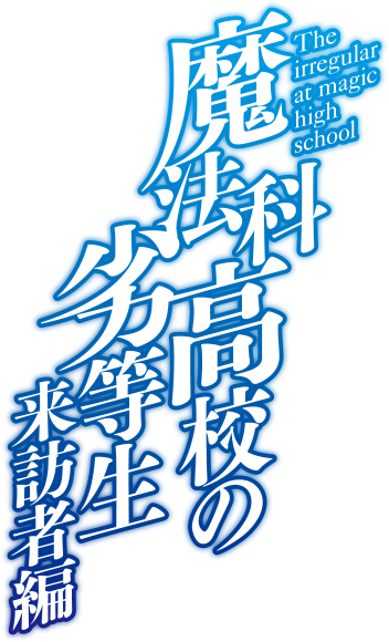 魔法科高校の劣等生 来訪者編
